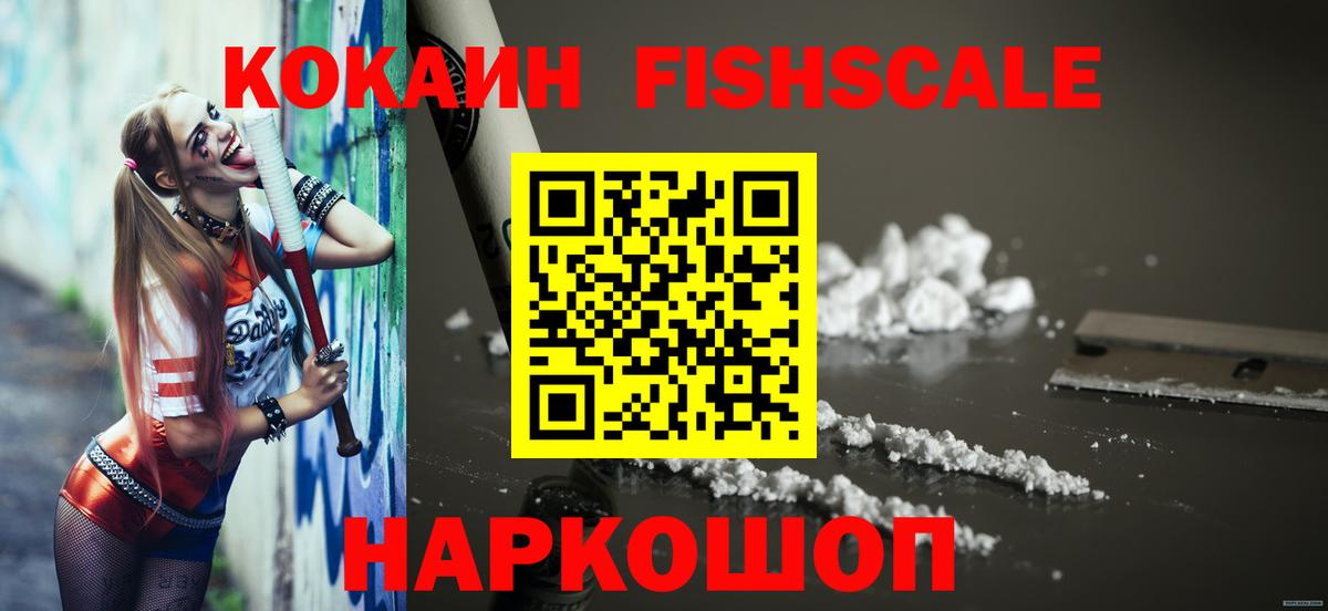 COCAIN Fish Scale  Вход с VPN  COCAIN  КОКАИН VHQ  Мелеуз 